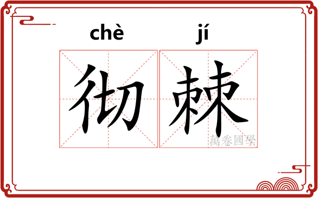 彻棘