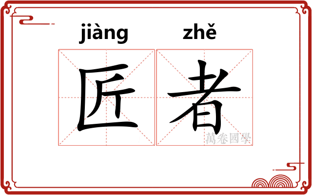 匠者