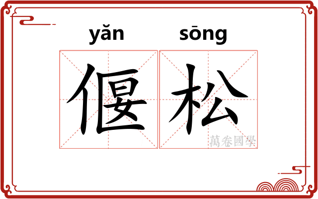 偃松