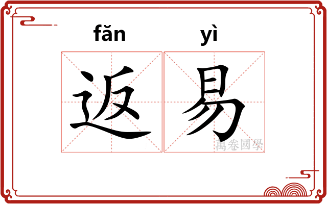 返易