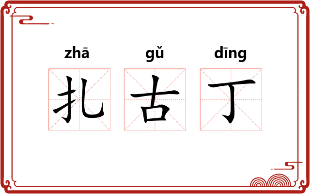 扎古丁