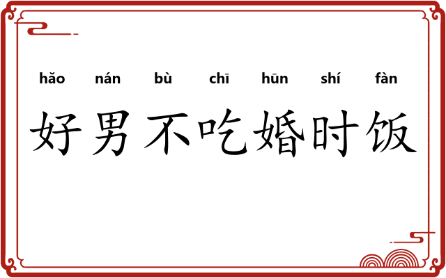 好男不吃婚时饭
