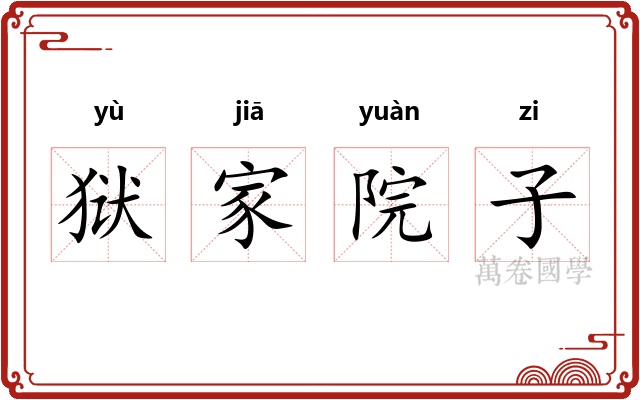 狱家院子
