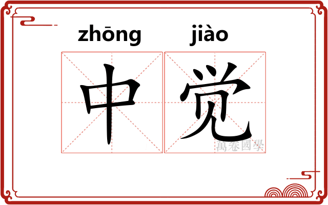 中觉 中觉