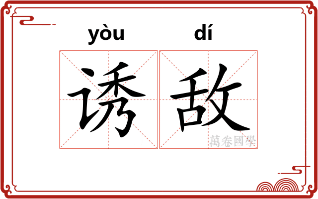 诱敌