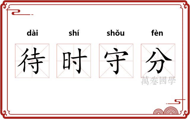 待时守分 待时守分