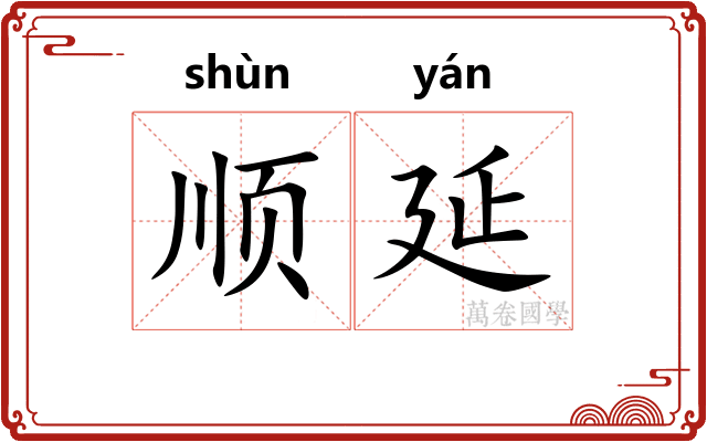顺延