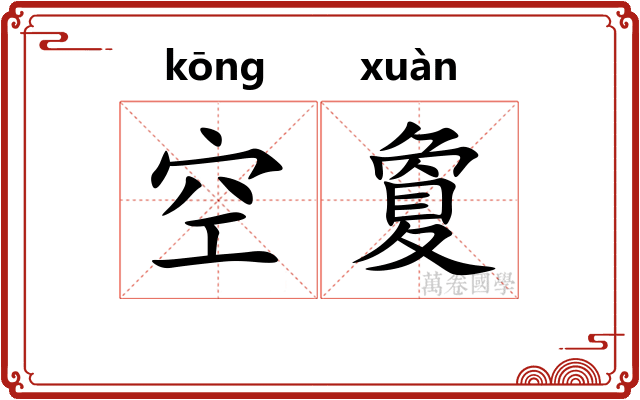 空夐 空夐