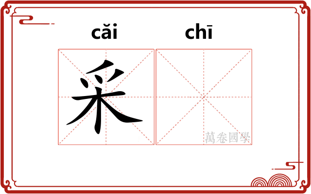 采𫄨