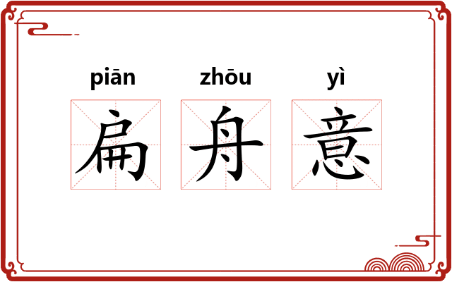扁舟意