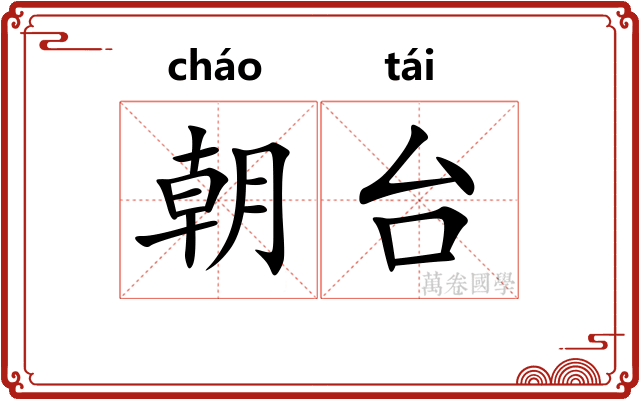 朝台