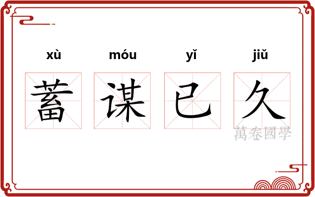 蓄谋已久