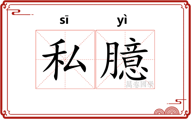 私臆