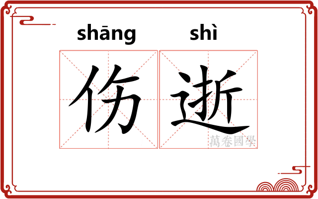 伤逝