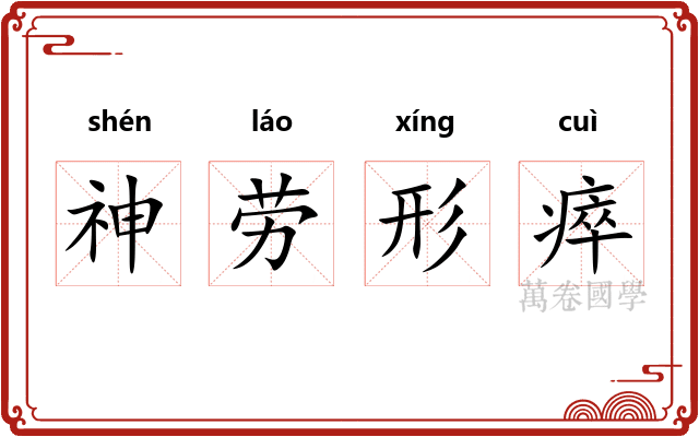 神劳形瘁