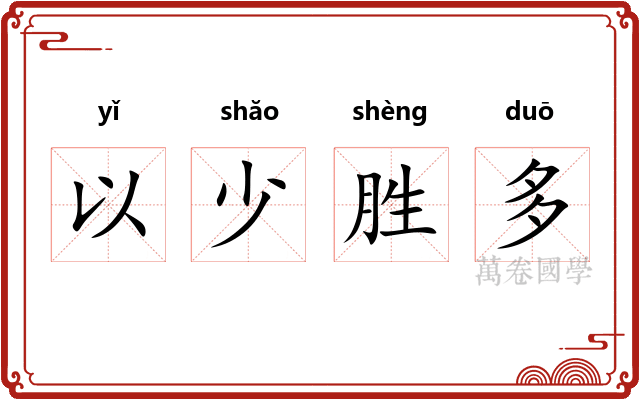 以少胜多