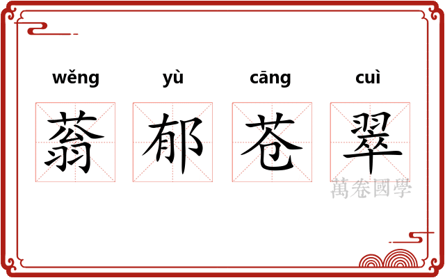 蓊郁苍翠 蓊郁苍翠