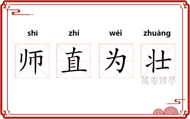 师直为壮