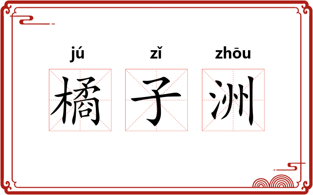 橘子洲