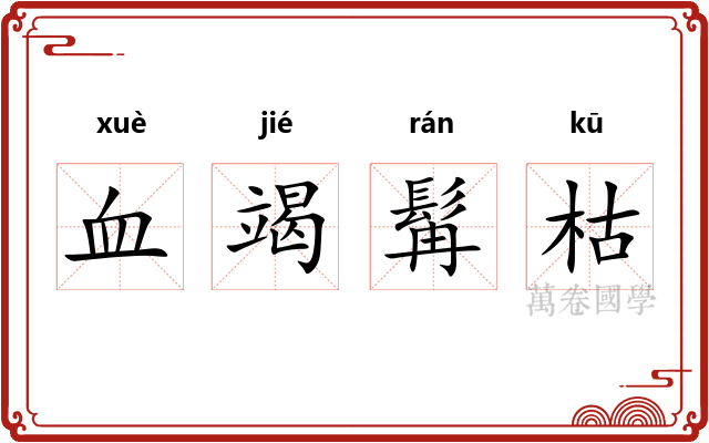 血竭髯枯