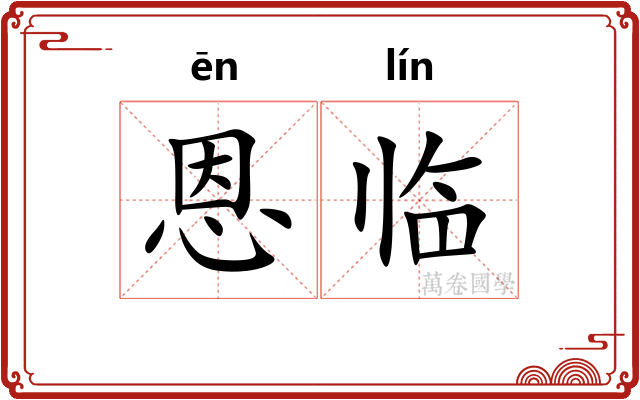 恩临