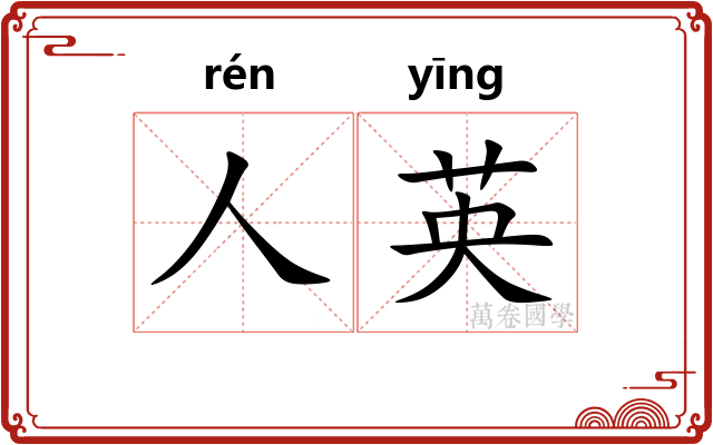 人英
