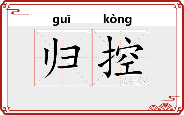 归控 归控