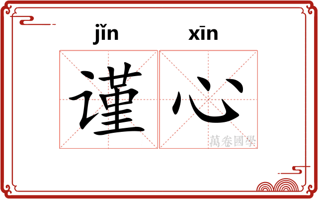谨心