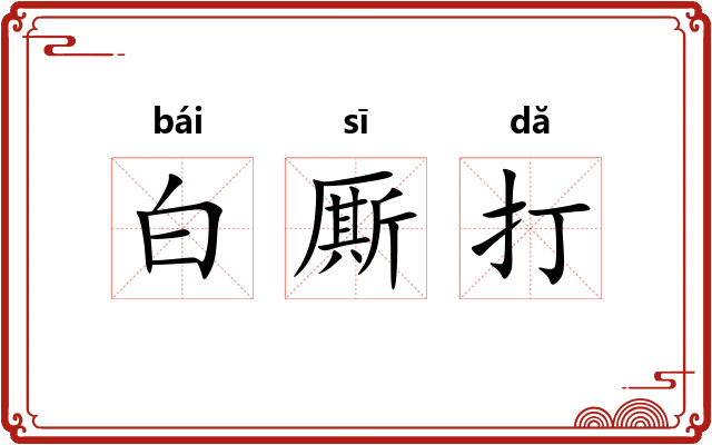 白厮打