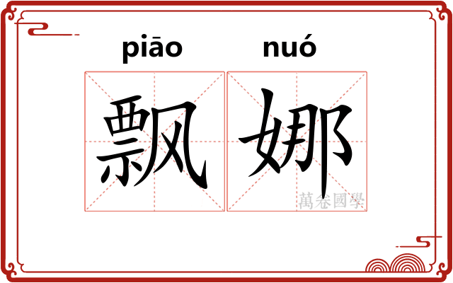 飘娜