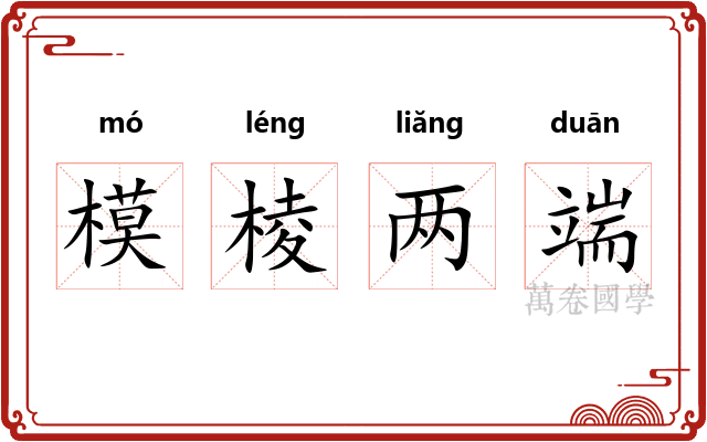模棱两端