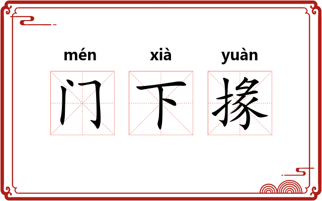 门下掾