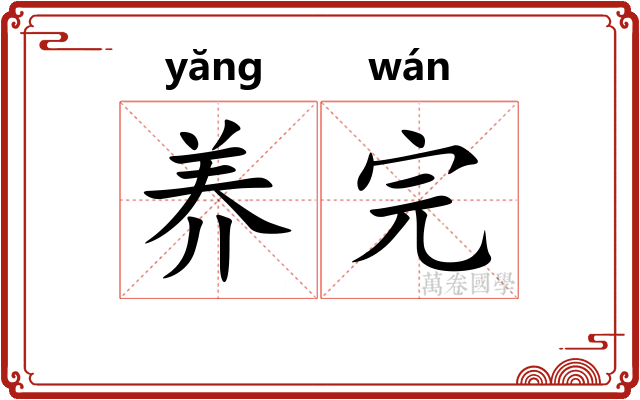 养完