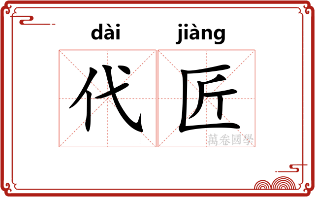 代匠