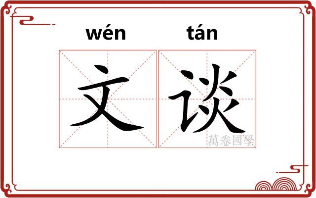 文谈