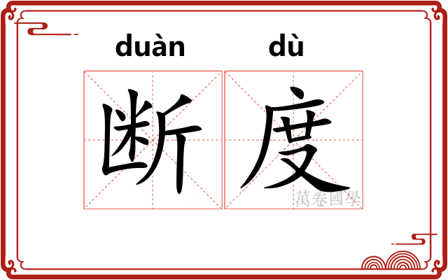 断度