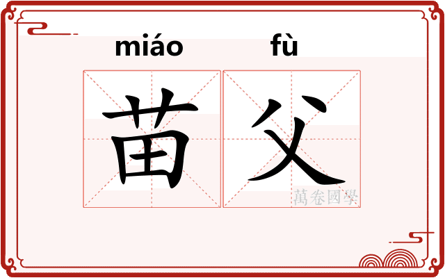 苗父 苗父