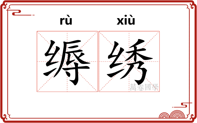缛绣