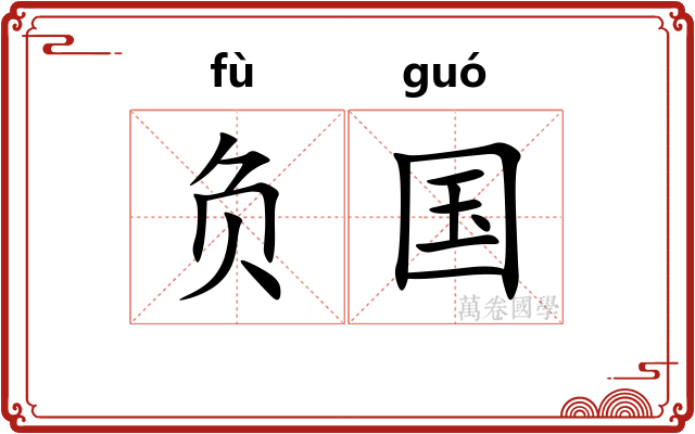 负国