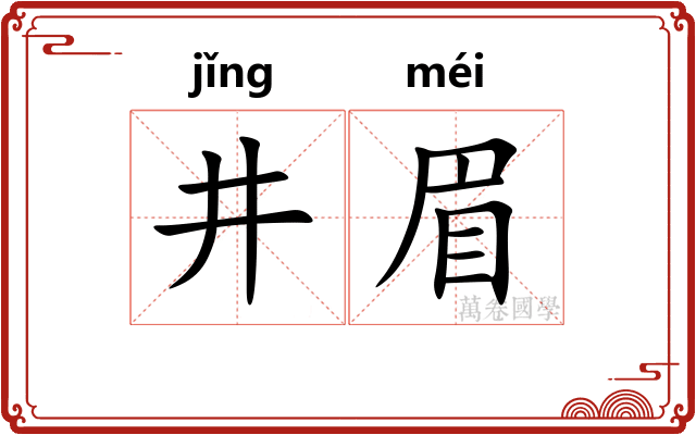井眉