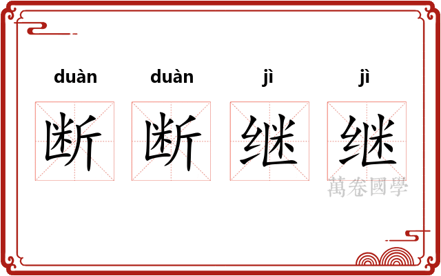 断断继继