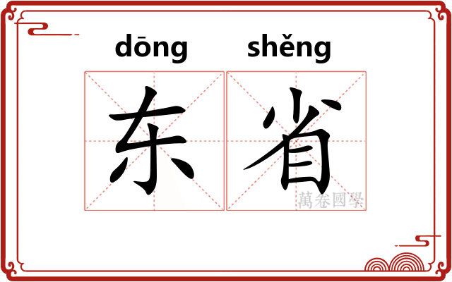 东省 东省