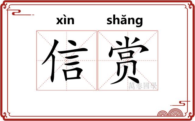 信赏