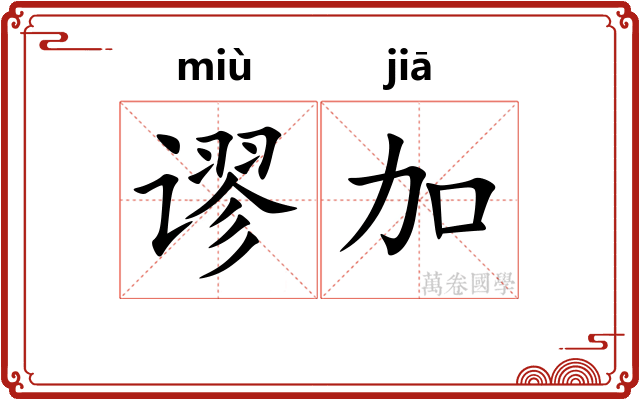 谬加