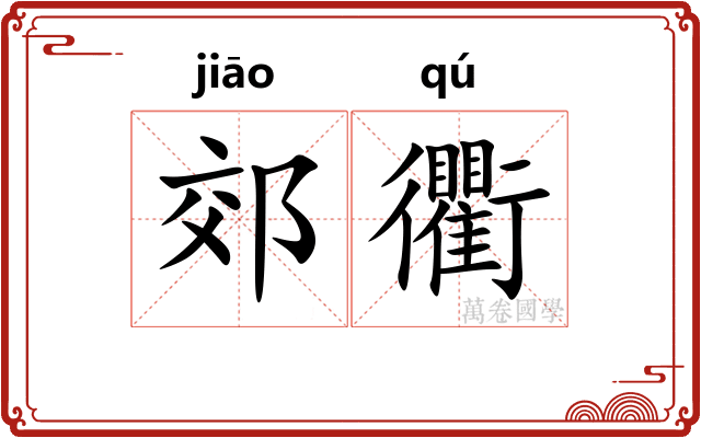 郊衢