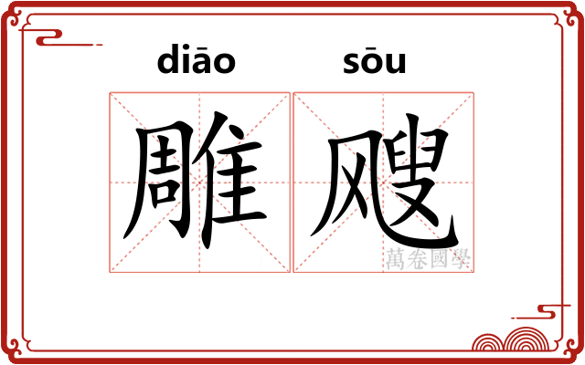 雕飕