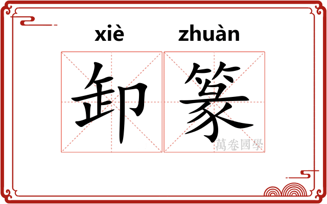 卸篆
