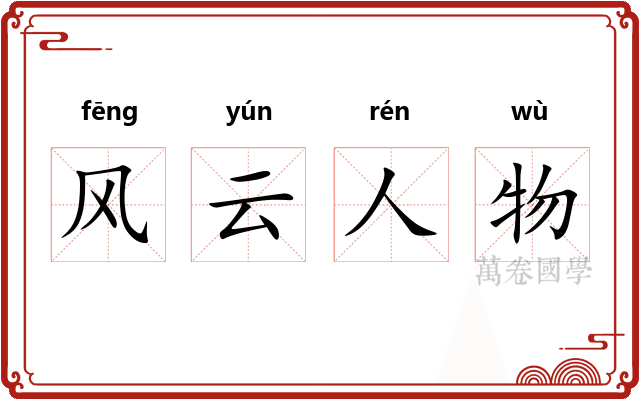 风云人物