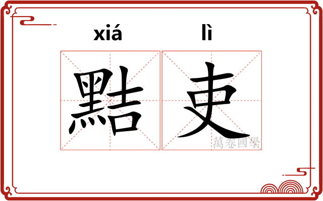 黠吏
