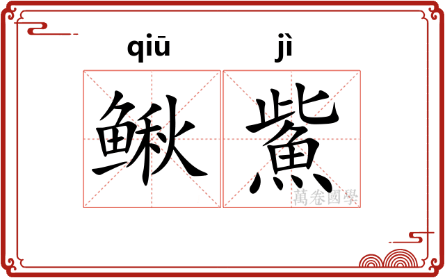 鳅鮆